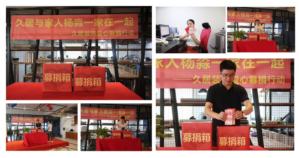 久居裝飾為員工家庭募捐，我們一直和您在一起，當我們家人偶遇困難，你所在的企業(yè)會做什么，久居裝飾為家人募捐