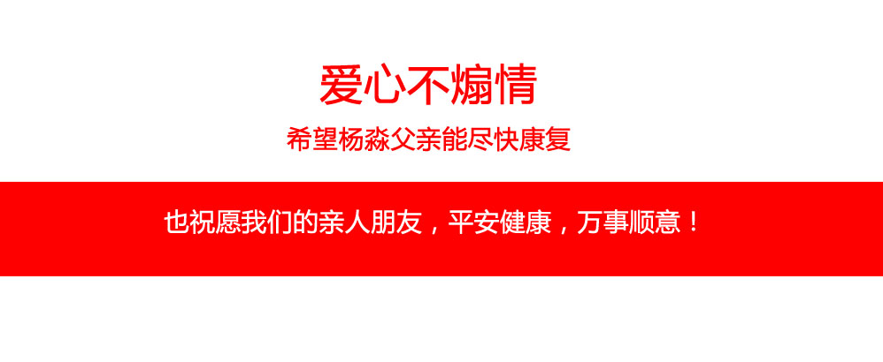 愛心不煽情，希望楊淼父親能盡快康復。也祝愿我們的親人朋友，平安健康，萬事順意！